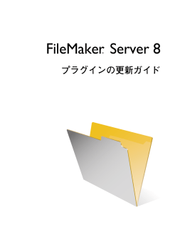 プラグインの更新 - FileMaker
