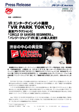 「VR PARK TOKYO」追加アトラクションに「CIRCLE Of
