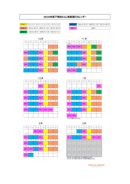 運行カレンダー （2016年10月〜2017年3月）