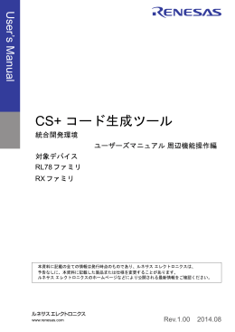 CS+ コード生成ツール 統合開発環境 ユーザーズマニュアル