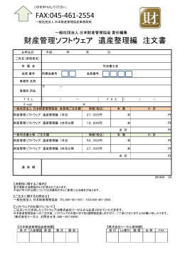 FAX:045-461-2554 財産管理ソフトウェア 遺産整理編 注文書