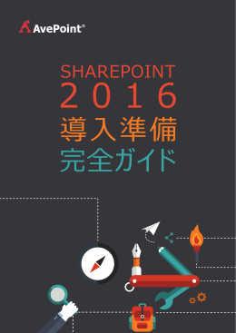 SharePoint 2016 への移行と アップグレード