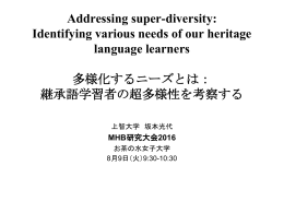 継承語学習者の超多様性を考察する（Addressing