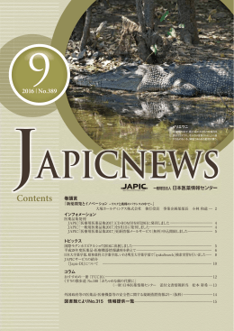 JAPIC NEWS 2016年9月号（No.389）