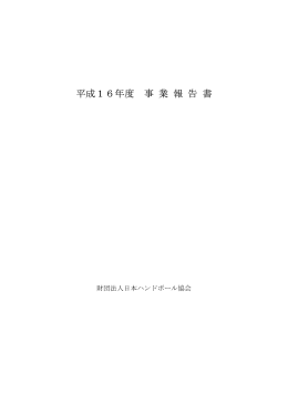 平成16年度事業報告書 - 日本ハンドボール協会