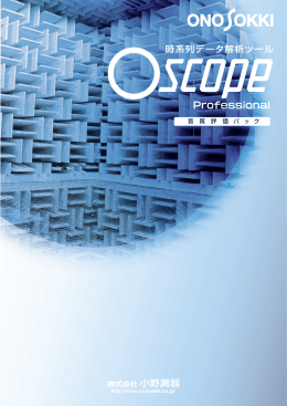 時系列データ解析ツール Oscope Professional「音質評価パック」