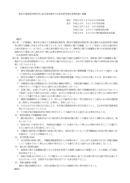 熊本市業務委託契約等に係る指名競争入札参加者等指名基準取扱い