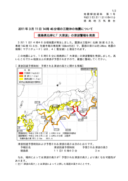 2011 年 3 月 11 日 14 時 46 分頃の三陸沖の地震について 徳島県沿岸