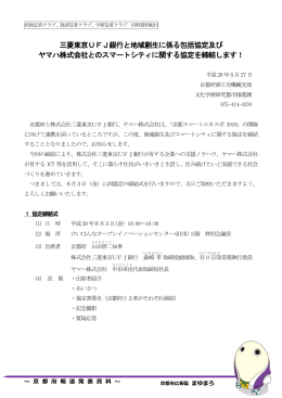 三菱東京UFJ銀行と地域創生に係る包括協定及び ヤマハ株式会社との