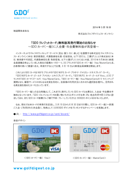 「GDO クレジットカード」無料版再発行開始のお知らせ ～GDO カード