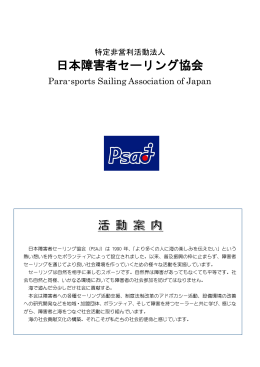 活動案内 - 日本障害者セーリング協会