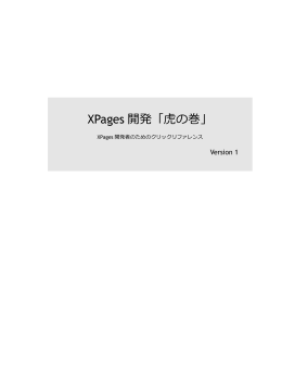 XPages 開発「  の巻」