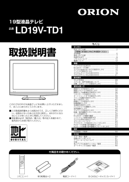 LD19V-TD1 - オリオン電機株式会社