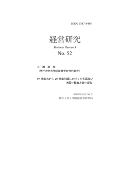269KB (PDFファイル) - 神戸大学大学院経営学研究科 神戸大学経営学部