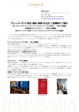 『ミシュランガイド東京・横浜・湘南 2012』にて星獲得のご報告