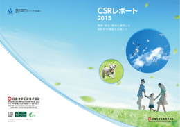 CSRレポート 2015