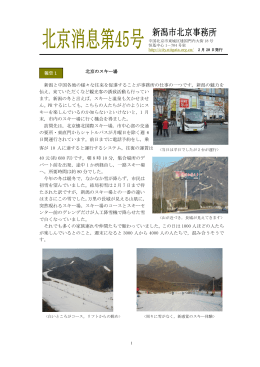 北京のスキー場 新潟と中国各地の様々な往来を促進することが