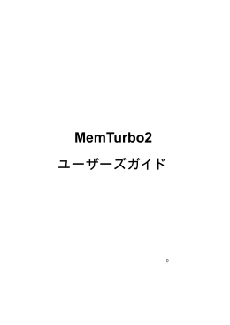 MemTurbo2 ユーザーズガイド