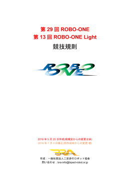 競技規則 - Robo-One