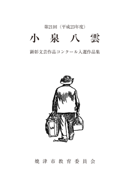 小泉八雲顕彰文芸作品コンクール入選作品集（PDF：1671KB）