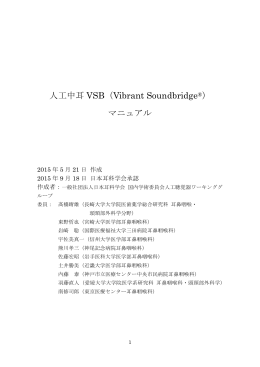 人工中耳 VSB（Vibrant Soundbridge ®） マニュアル