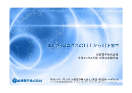 PDFダウンロード - 加賀電子株式会社