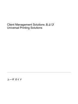 Client Management Solutions および Universal Printing Solutions