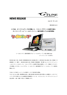 G-TUNE、オリジナルグッズを同梱した、フロントデザインの変更可能な