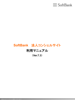 SoftBank 法人コンシェルサイト 利用マニュアル