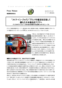 “メイド・イン・ジャパン”ブランドの復活を目指して 優れた日本製品をアジアへ