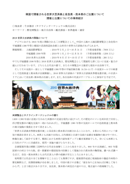 韓国で開催される世界大百済典と奈良県・熊本県のご出展について 開催