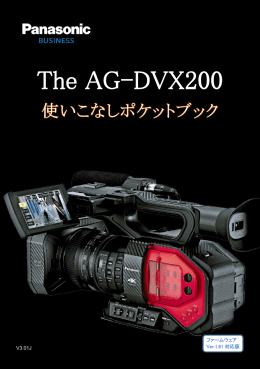 AG-DVX200 使いこなしポケットブック - Panasonic PASS