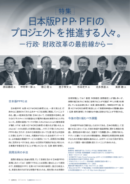 日本版PPP・PFIの プロジェクトを推進する人々。