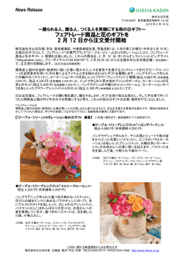 フェアトレード商品と花のギフトを 2 月 12 日から注文受付開始