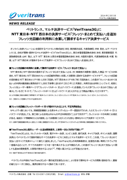 ベリトランス、マルチ決済サービス「VeriTrans3G」に NTT 東日本・NTT