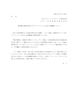 東京電力株式会社とのアパートローンにおける提携について