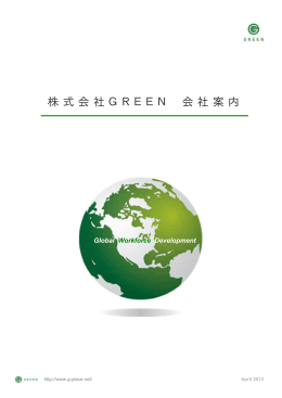 株式会社GREEN 会社案内 - TOP | GREEN Co., Ltd.