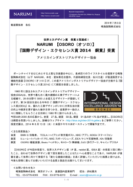 NARUMI 【OSORO（オソロ）】 『国際デザイン・エクセレンス賞 2014 銅賞