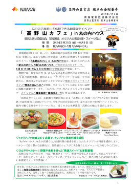 「高野山カフェ」 in丸の内ハウスを開催します(PDF:710KB)