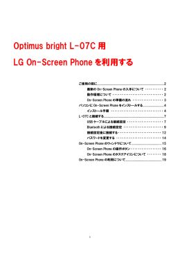 Optimus bright L-07C 用 LG On-Screen Phone を利用する