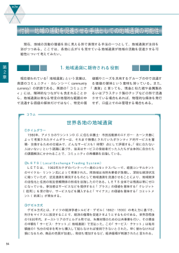 付論 地域の活動を促進させる手法としての地域通貨の可能性