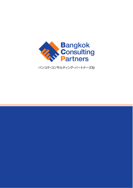 日タイの銀行、コンサルタント会社、弁護士・会計事務所