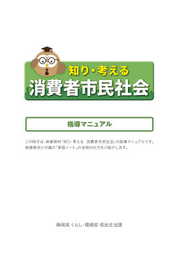 指導マニュアル（PDF 1.7MB） - 静岡県の消費者教育ポータルサイト