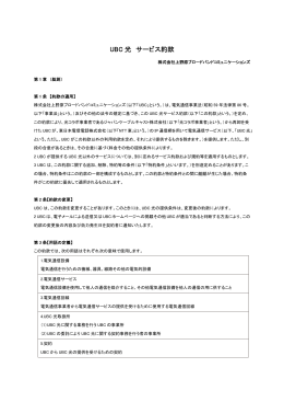 UBC 光 サービス約款 - 上野原ブロードバンドコミュニケーションズ
