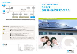 Qセルズ 住宅用太陽光発電システム