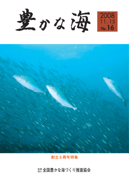 豊かな海 第16号 (2008.11.15)