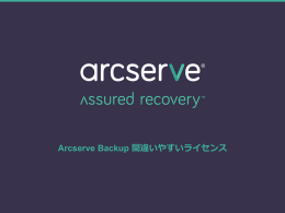 Arcserve Backup 間違いやすいライセンス