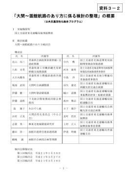 「大間～函館航路のあり方に係る検討の整理」の概要 資料3－2
