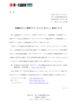 各 位 全国版タクシー配車アプリ「らくらくタクシー」参加について