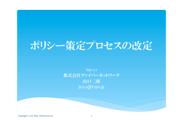 ポリシー策定プロセスの改定 - Welcome to www.venus.gr.jp